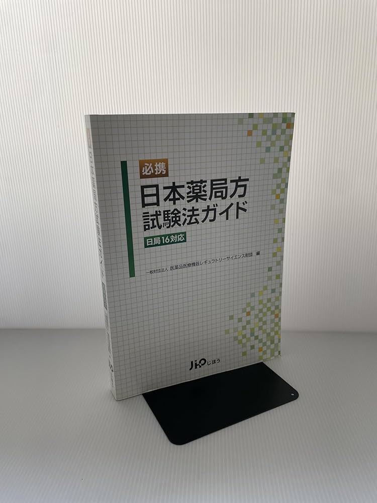 Amazon.co.jp: 必携 日本薬局方試験法ガイド＜日局16対応＞ : 一般財団