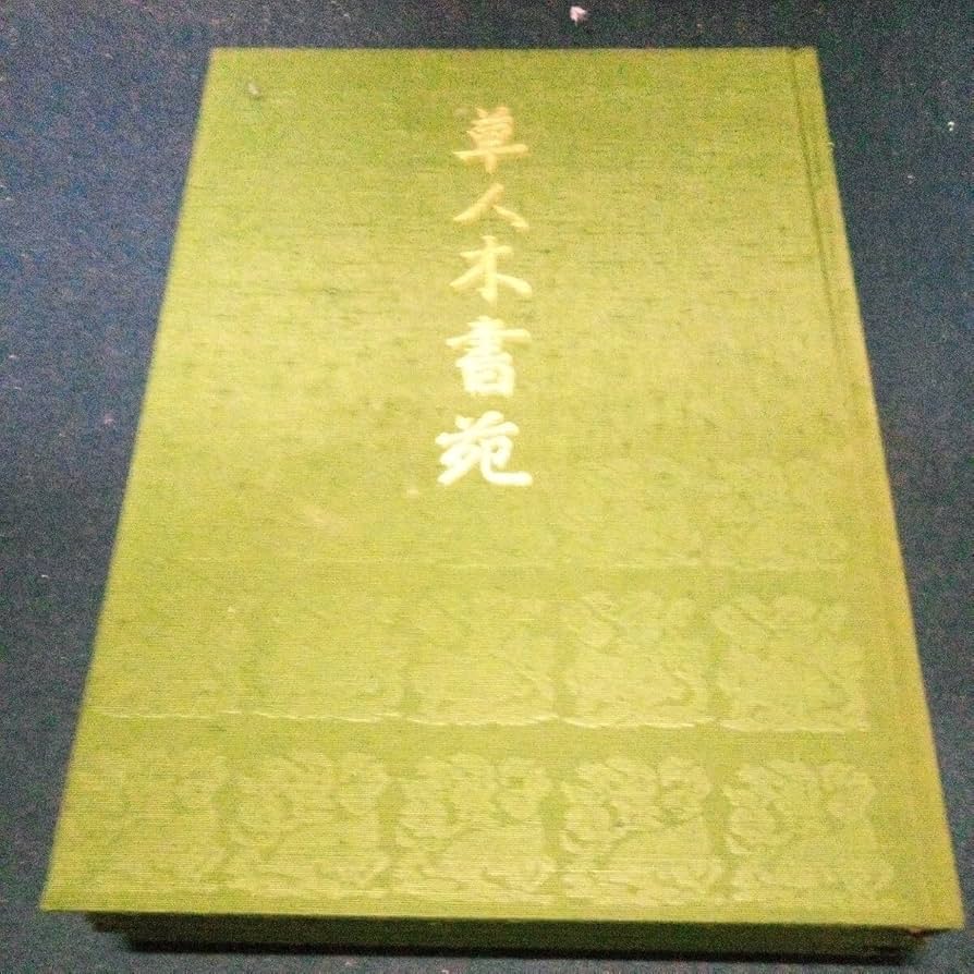 Amazon.co.jp: 古本 茶道 「草人木書苑」 13冊まとめて 淡交社 茶道史