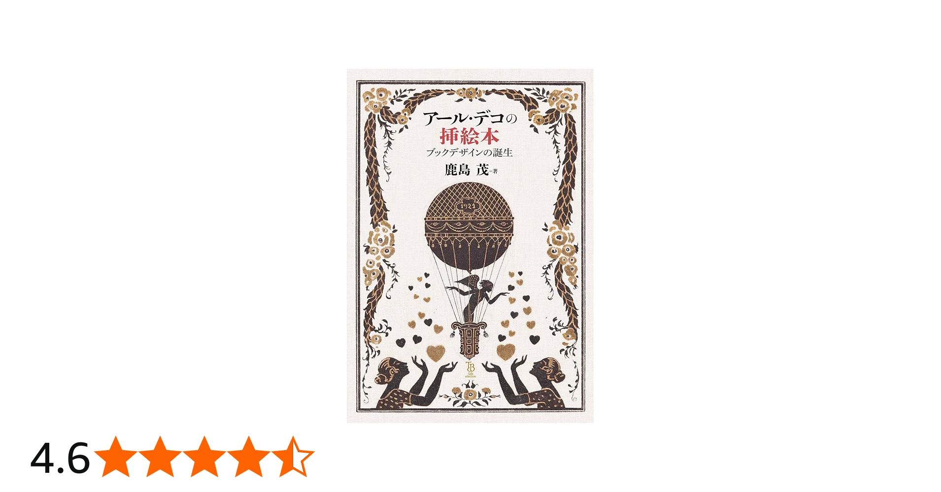 Amazon.co.jp: アール・デコの ブックデザインの誕生 (ToBi selection