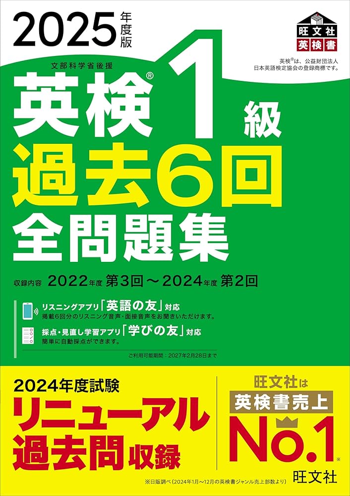 2025年度版 英検1級 過去6回全問題集【音声アプリ・ダウンロード付き