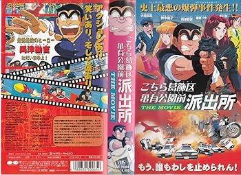Amazon.co.jp: こちら葛飾区亀有公園前派出所 THE MOVIE [VHS