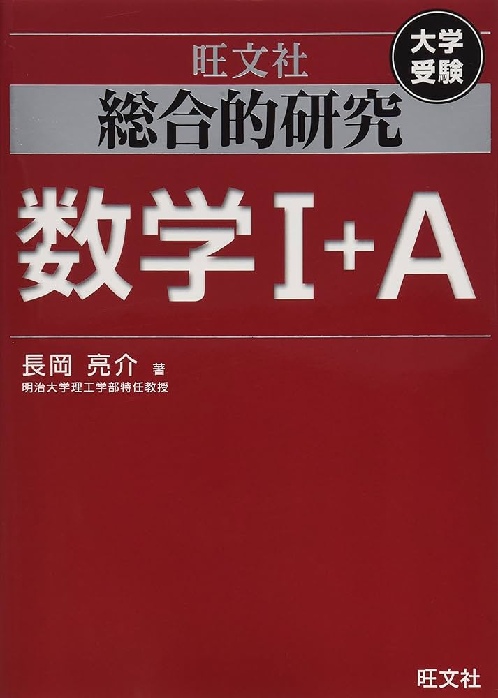 総合的研究 数学I+A (高校総合的研究) | 長岡 亮介 |本 | 通販 | Amazon