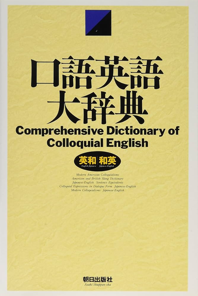 Amazon.co.jp: 口語英語大辞典: 英和/和英 : Japanese Books