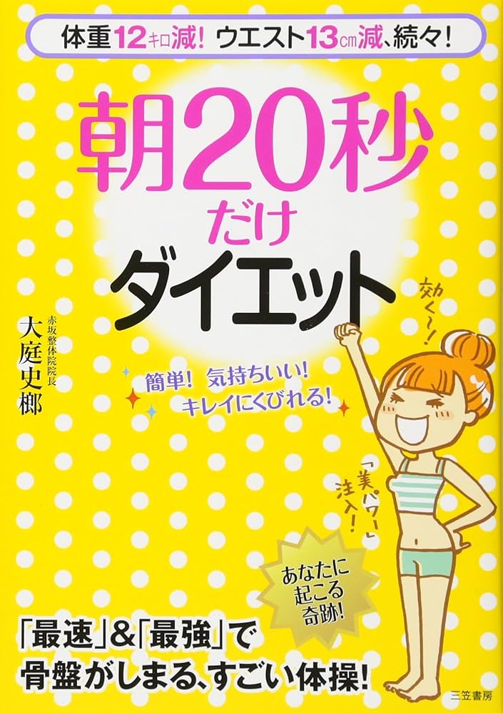 Amazon.co.jp: 朝20秒だけ ダイエット : 大庭 史榔: 本