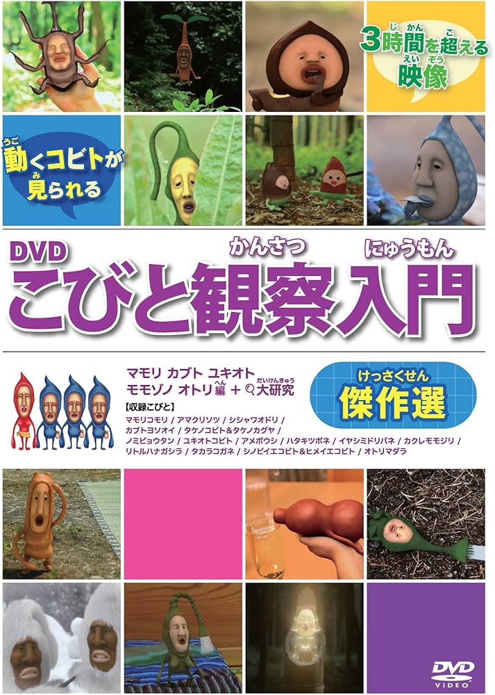Amazon.co.jp: DVDこびと観察入門 傑作選 マモリ カブト ユキオト
