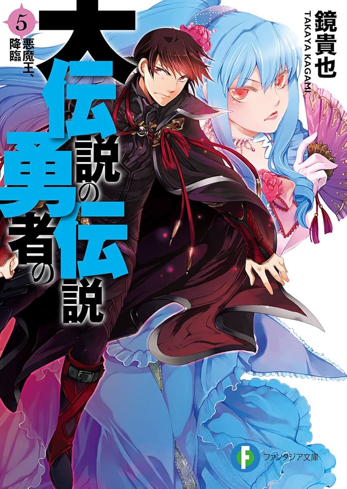 Amazon.co.jp: 大伝説の勇者の伝説5 悪魔王、降臨 (富士見ファンタジア