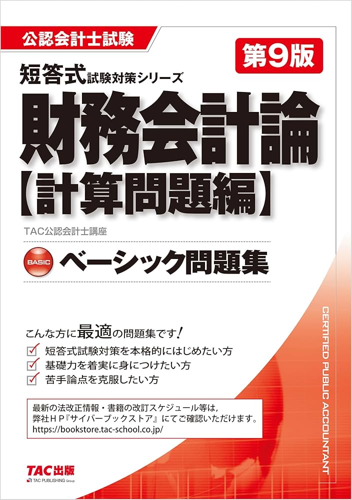 Amazon.co.jp: 公認会計士試験 ベーシック問題集 財務会計論 計算問題