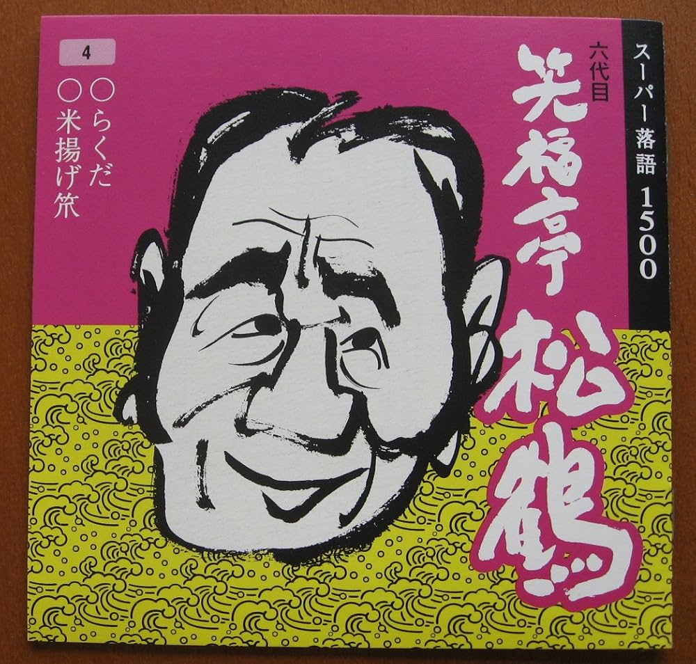 笑福亭松鶴 CD 8枚セット 0115o27 笑福亭松鶴 CD 8枚セット 0115o27