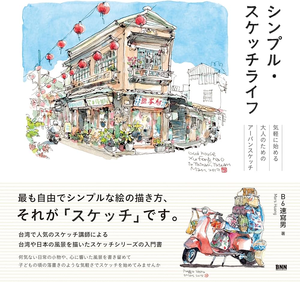 シンプル・スケッチライフ 気軽に始める大人のためのアーバンスケッチ