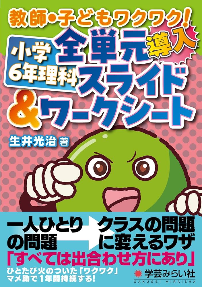 教師・子どもワクワク！ 小学6年理科 全単元スライド＆ワークシート