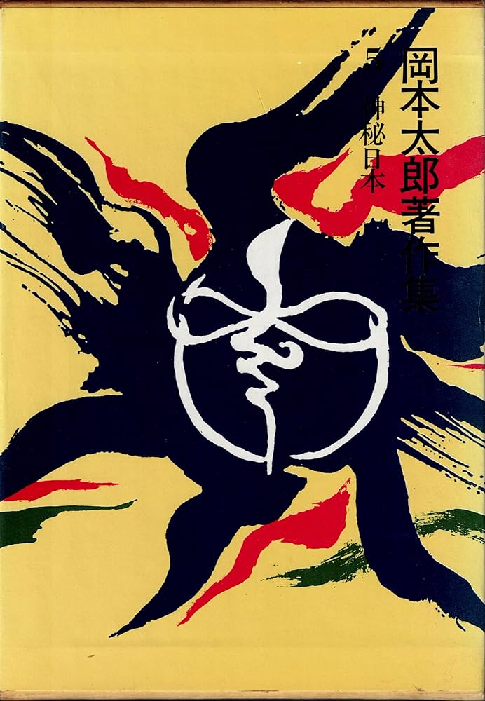 m*y様 平凡社 岡本太郎 作品集 1979年 初版第1刷 m*y様 平凡社 岡本