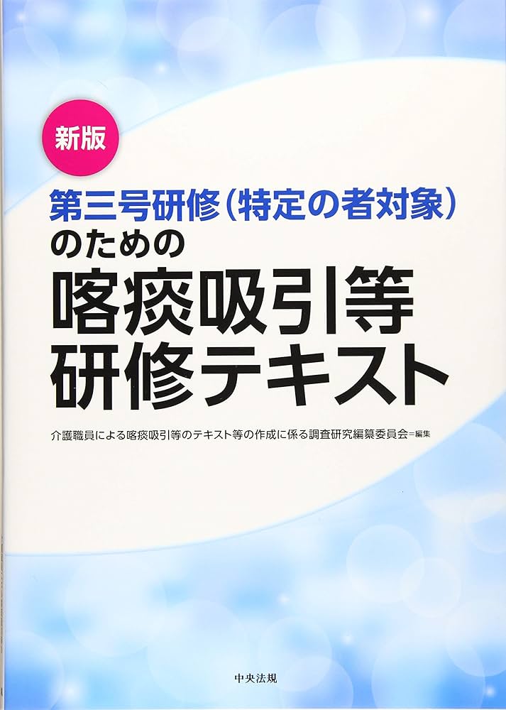 Amazon.co.jp: 新版 第三号研修(特定の者対象)のための喀痰吸引等研修
