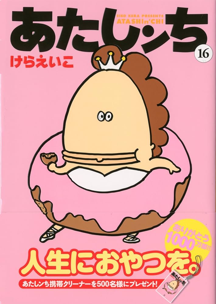 Amazon.co.jp: あたしンち 16 : けら えいこ: 本