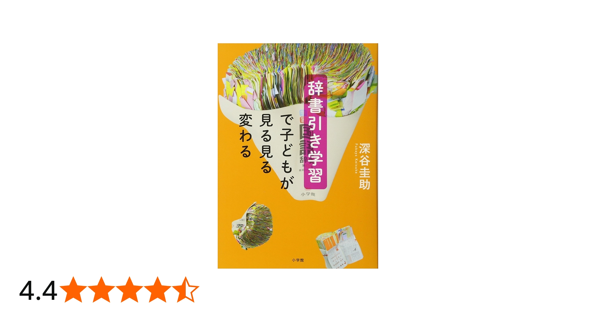 辞書引き学習で子どもが見る見る変わる | 深谷 圭助 |本 | 通販 | Amazon