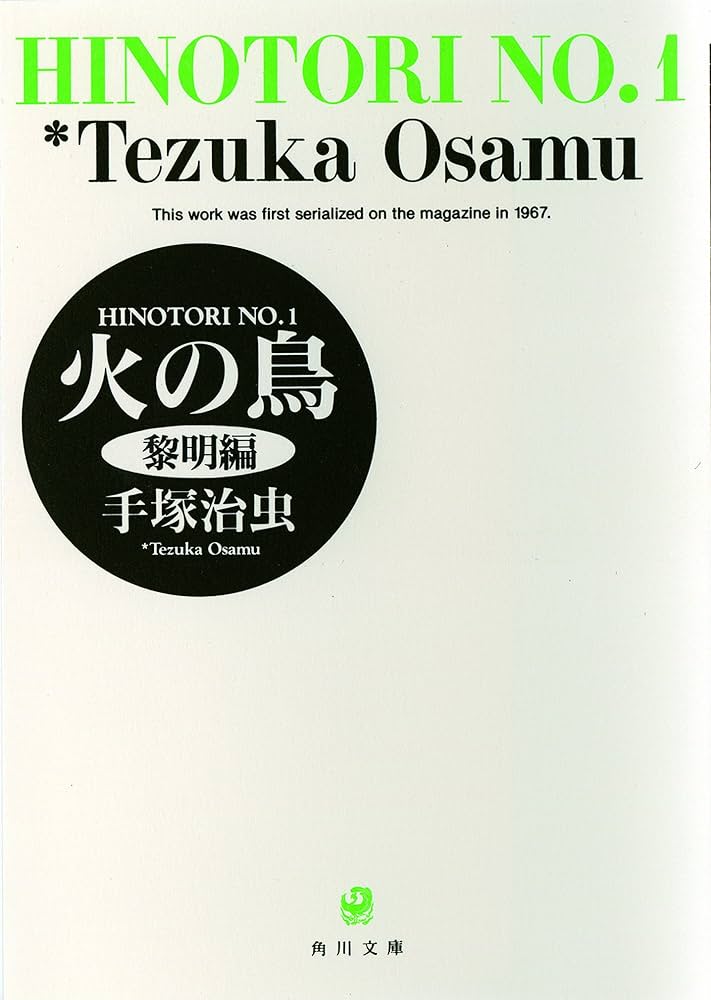 Amazon.co.jp: 火の鳥 (角川文庫) 全13巻完結セット ［コミックセット