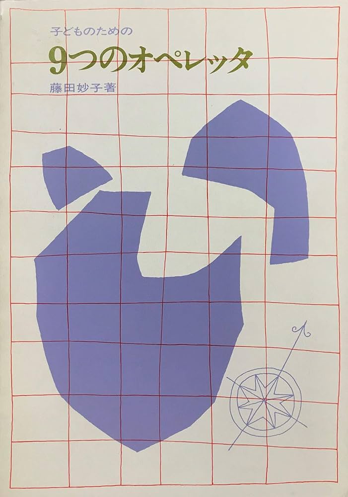 Amazon.co.jp: 子どものための9つのオペレッタ : 藤田 妙子: 本