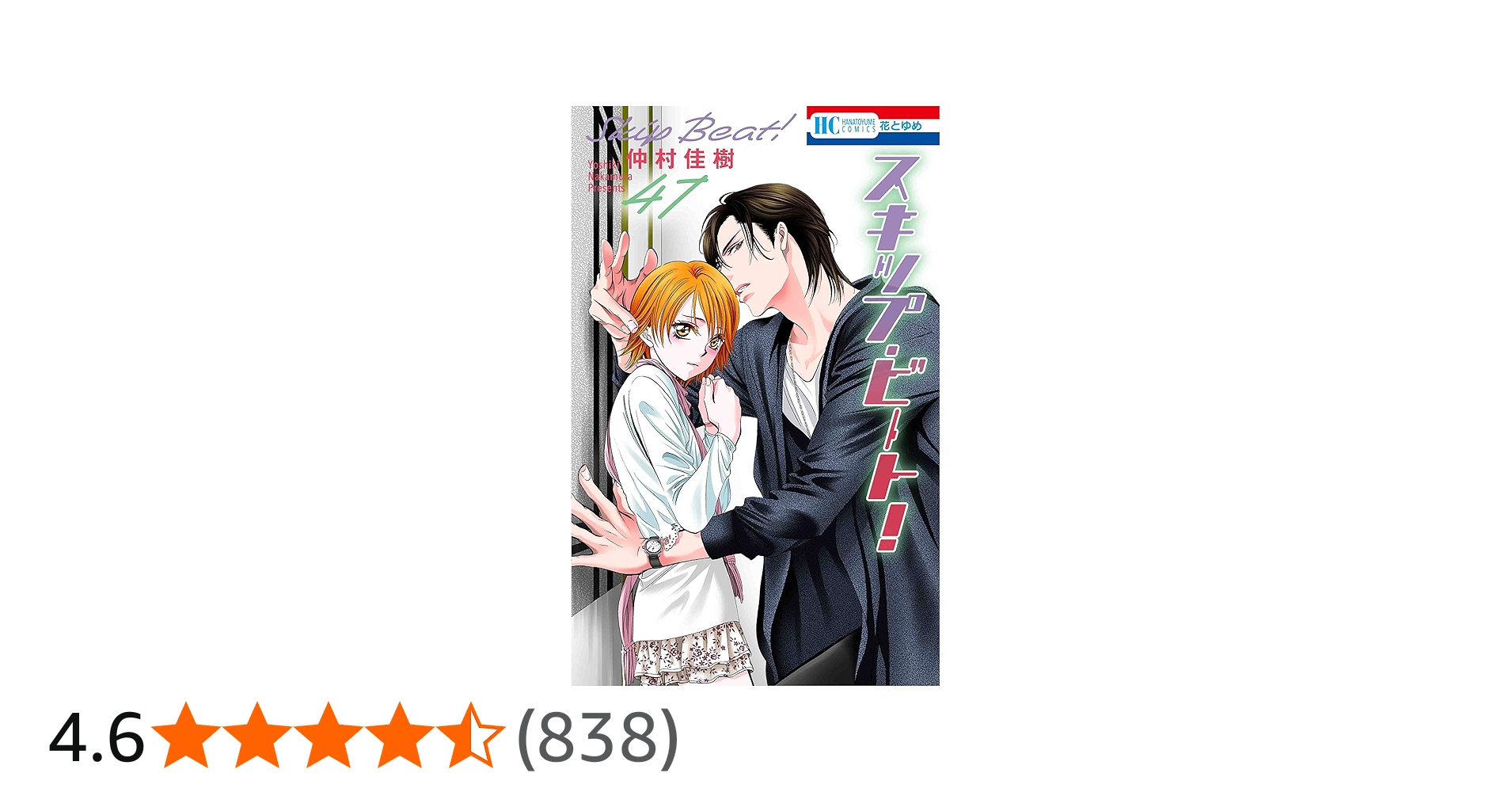 Amazon.co.jp: スキップ・ビート! 47 (花とゆめコミックス) : 仲村佳樹: 本