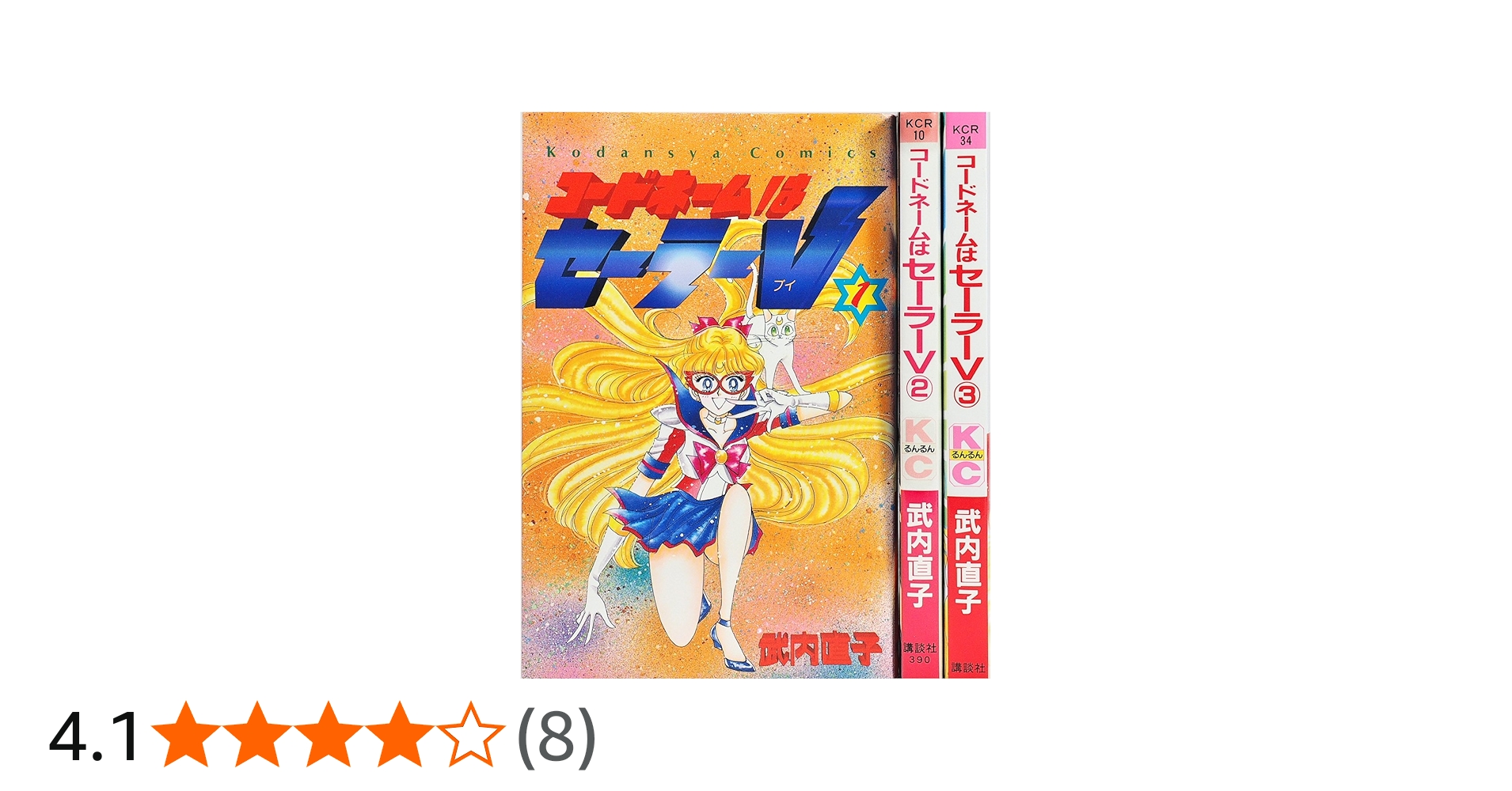コードネームはセーラーV 全3巻完結 [マーケットプレイスセット