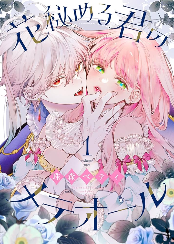 Amazon.co.jp: 花秘める君のメテオール（1） (COMICエトワール) eBook