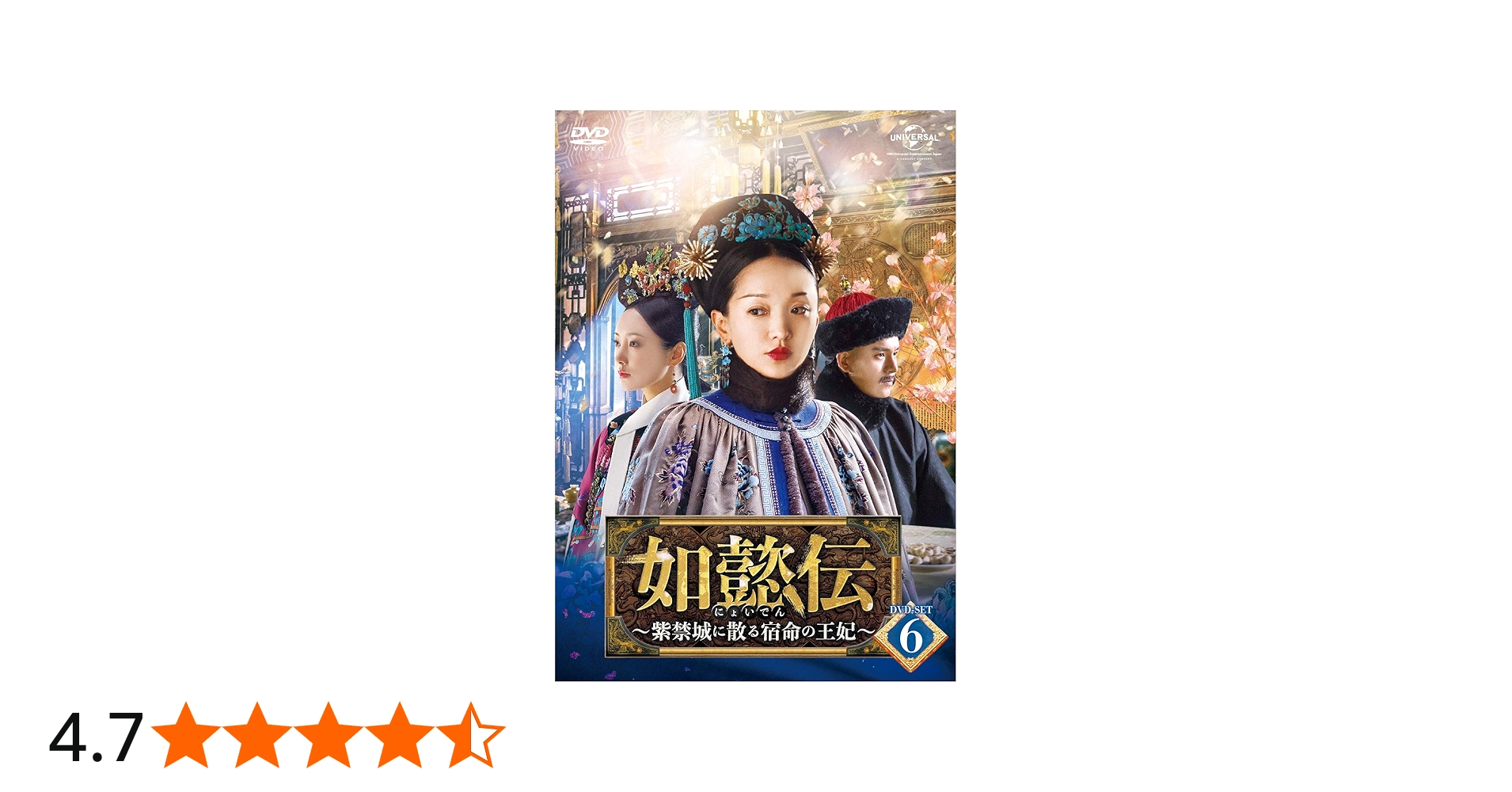 Amazon.co.jp: 如懿伝~紫禁城に散る宿命の王妃~ DVD-SET6 : ジョウ