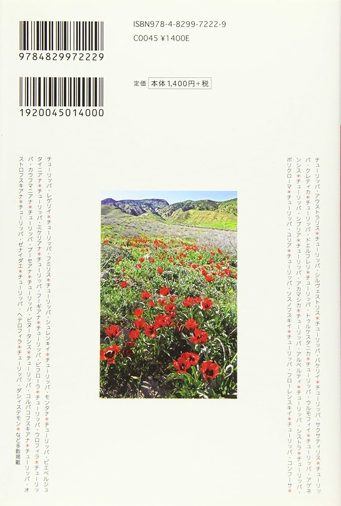 チューリップ—ヨーロッパ・アジア9カ国紀行 (原種の花たち) | 冨山 稔