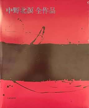 中野北溟 全作品 | 中野 北溟 |本 | 通販 | Amazon