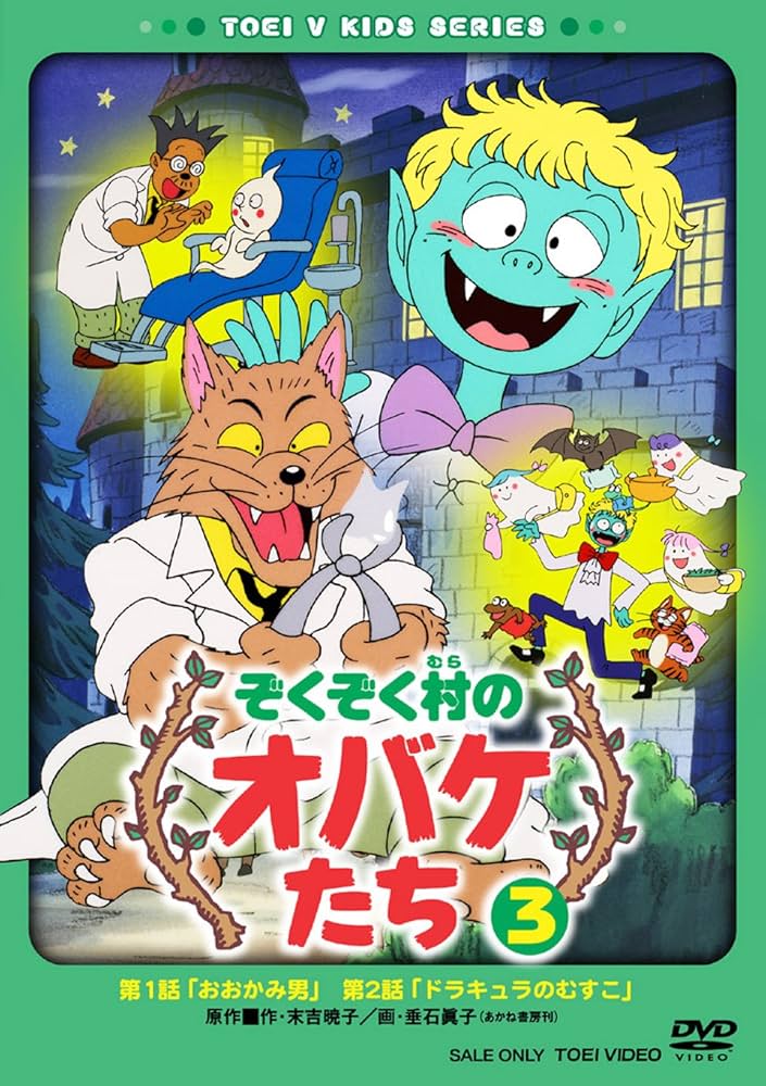 Amazon.co.jp: ぞくぞく村のオバケたち VOL.3 [DVD] : DVD