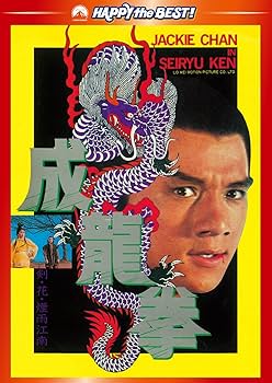 Amazon.co.jp: 成龍拳 デジタル・リマスター版 [DVD] : ジャッキー