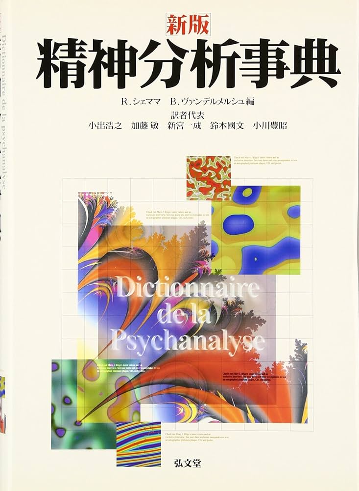 精神分析事典 | R.シェママ, B.ヴァンデルメルシュ, 小出 浩之 |本