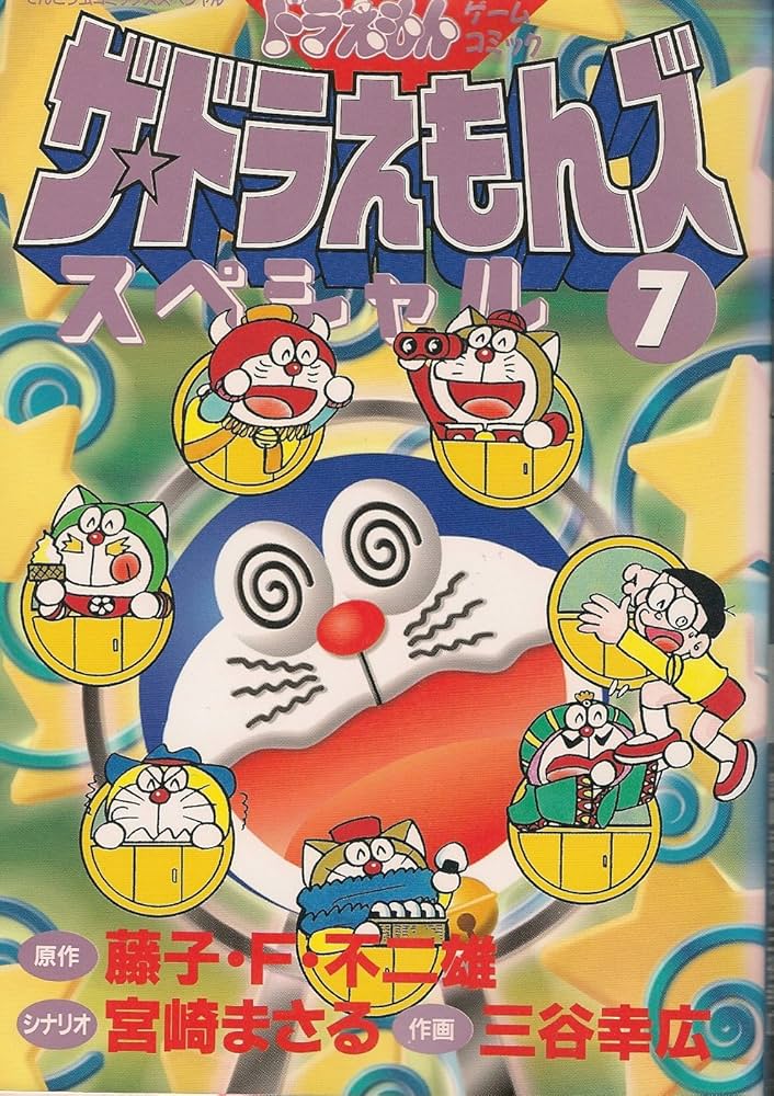 ザ・ドラえもんズスペシャル 7 (てんとう虫コミックススペシャル