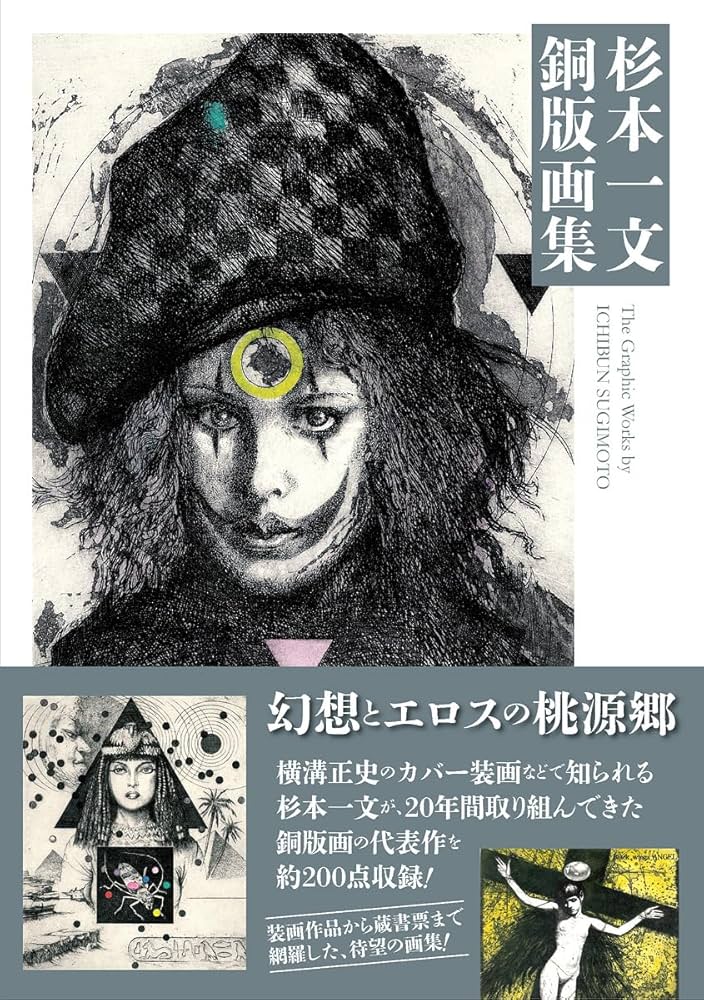 杉本一文銅版画集 (TH ART SERIES) | 杉本 一文 |本 | 通販 | Amazon