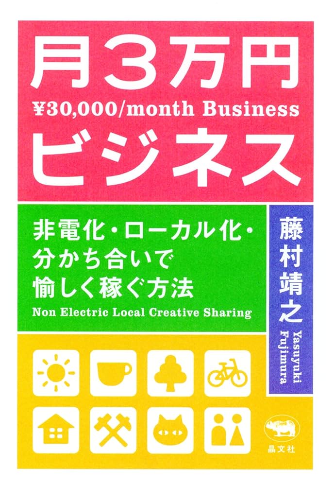 Amazon.co.jp: 新装版 月3万円ビジネス 新装版 月3万円ビジネス eBook