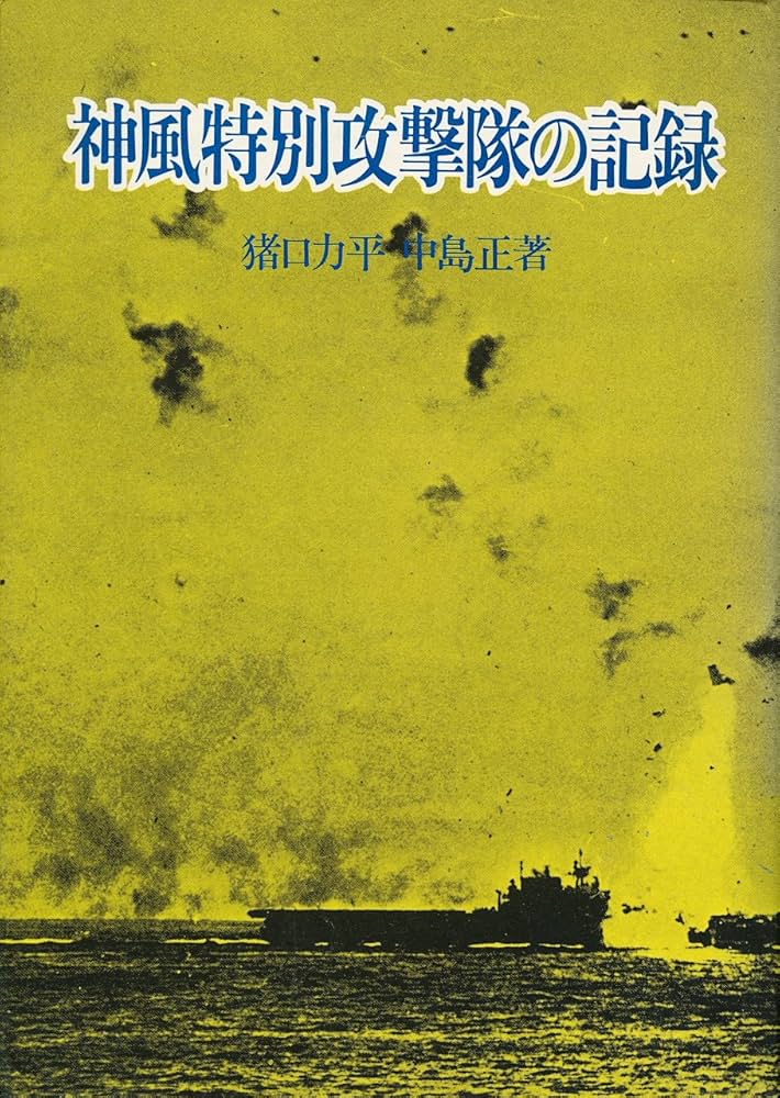 神風特別攻撃隊の記録 | 猪口 力平, 中島 正 |本 | 通販 | Amazon