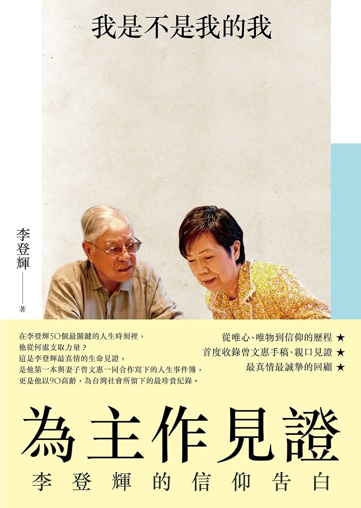 Amazon.co.jp: 為主作見證：李登輝的信仰告白 (Traditional Chinese