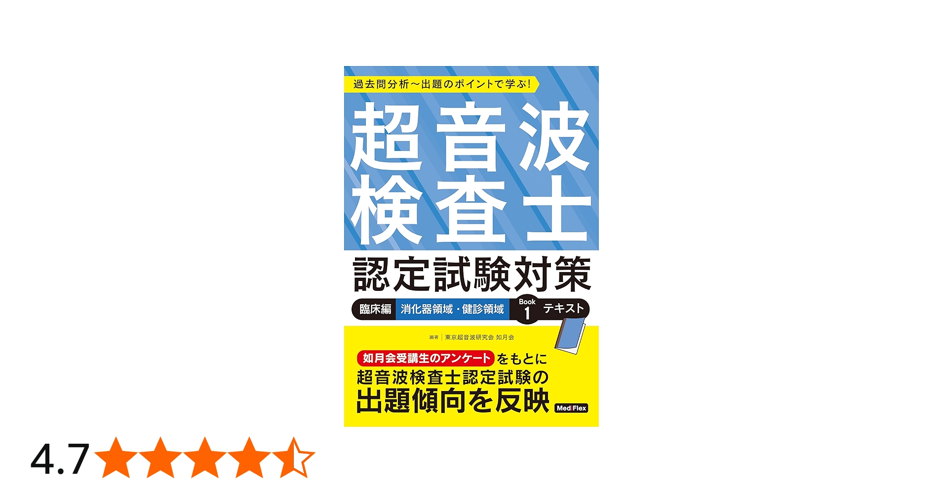 超音波検査士認定試験対策:臨床編 消化器領域・健診領域 Book 1
