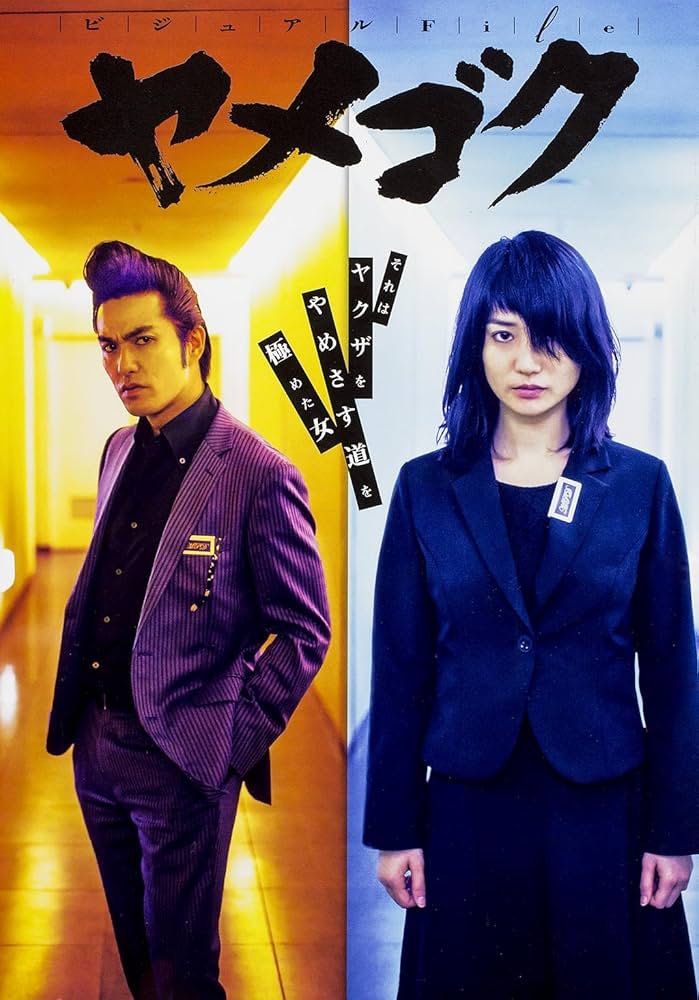 Amazon.com: 「ヤメゴク～ヤクザやめて頂きます～」ビジュアルファイル