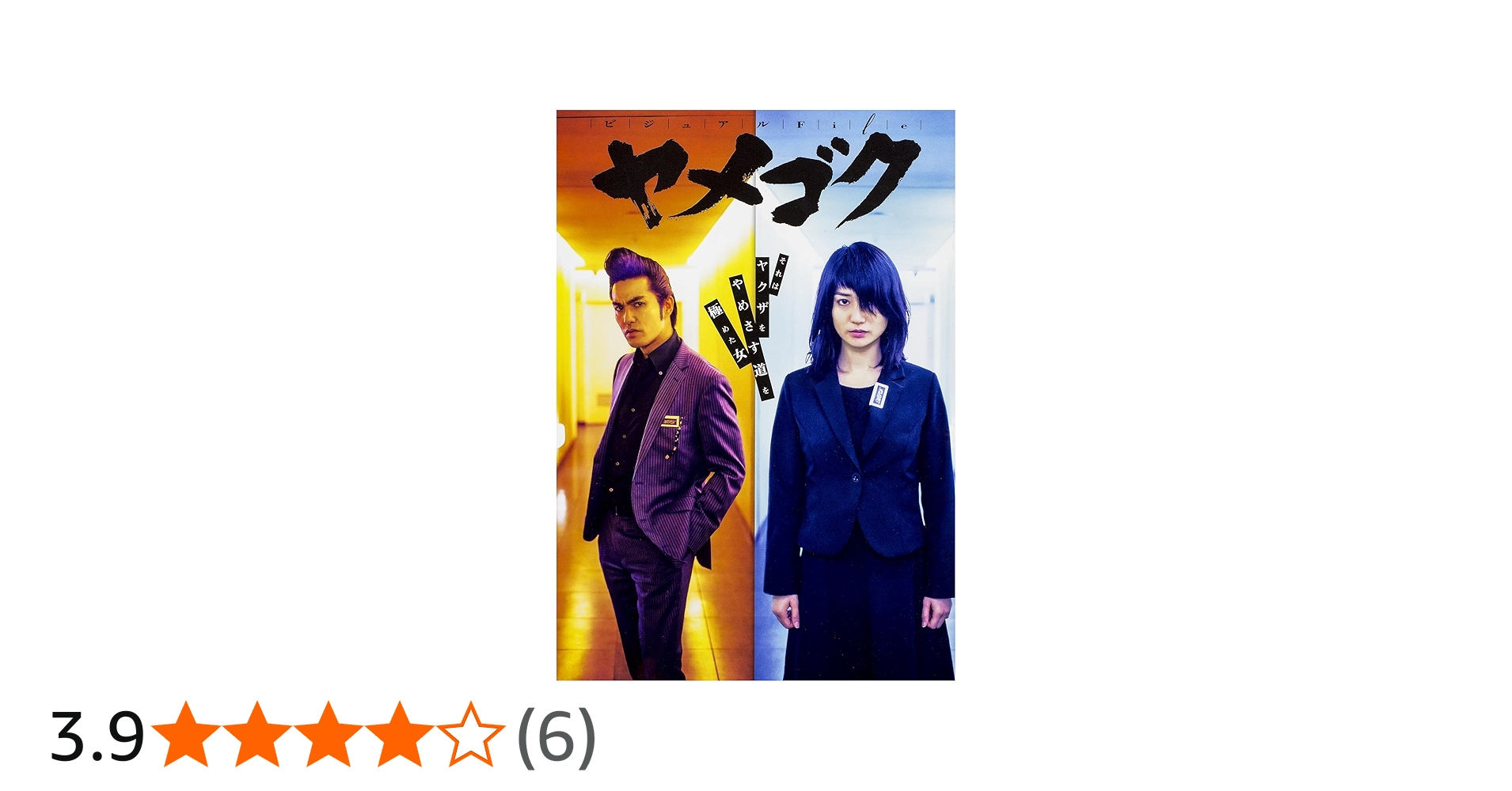 ヤメゴク～ヤクザやめて頂きます～ Blu-ray BOX〈6枚組〉 Amazon.co.jp