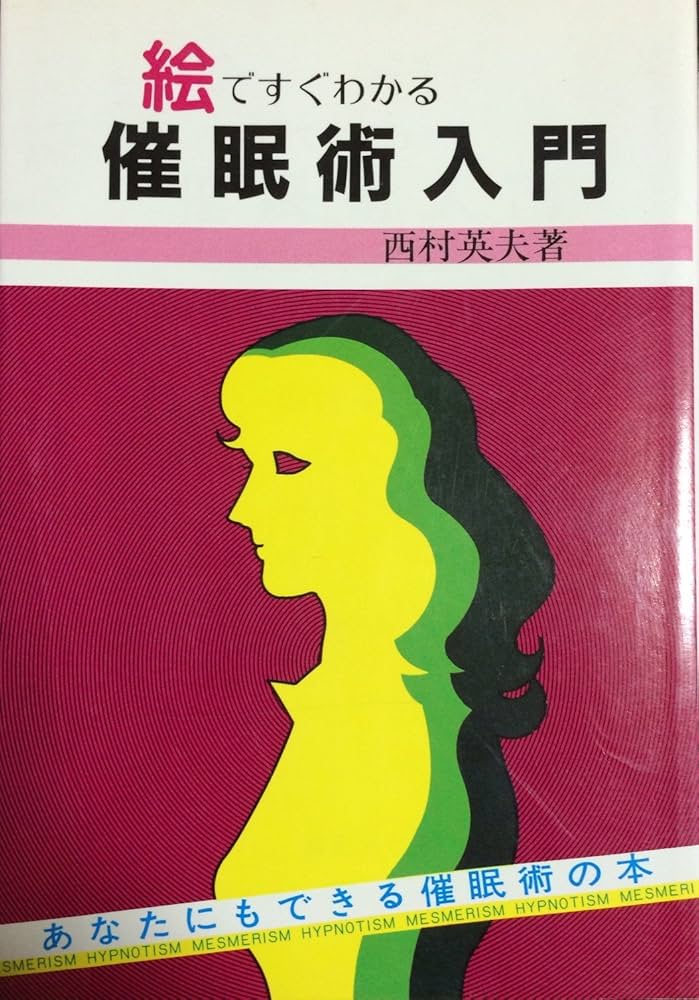 Amazon.co.jp: 絵ですぐわかる 催眠術入門 あなたにもできる催眠術の本