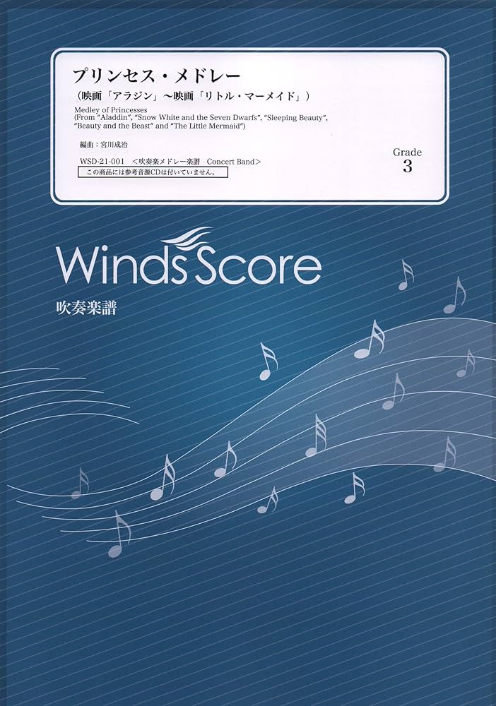 WSD-21-1 吹奏楽メドレー プリンセスメドレー (映画「アラジン」~映画