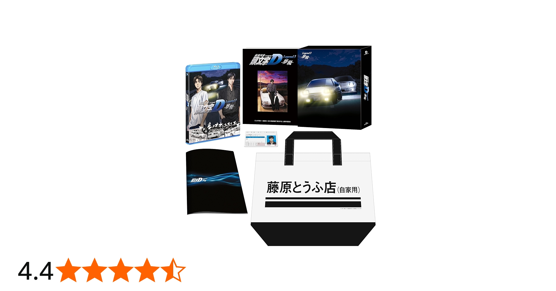 Amazon.co.jp: 新劇場版 頭文字[イニシャル]D Legend3 -夢現-(初回限定