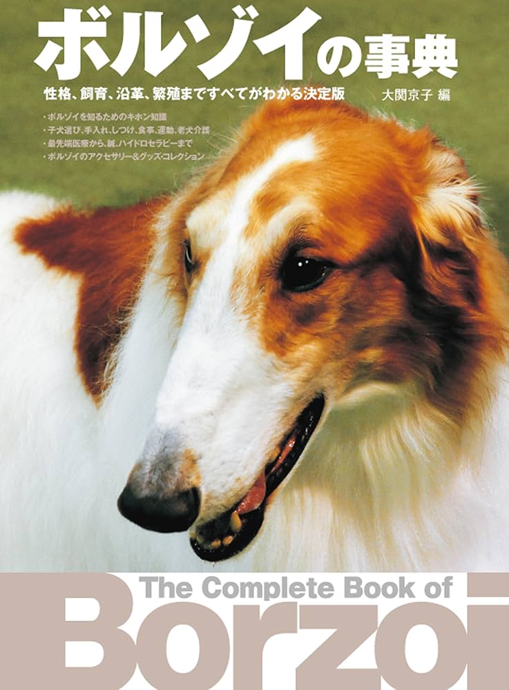 Amazon.co.jp: ボルゾイの事典: 性格、飼育、沿革、繁殖まですべてが