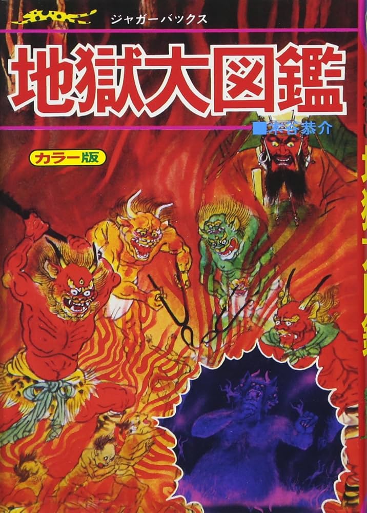 Amazon.co.jp: 地獄大図鑑 復刻版 (ジャガーバックス) : 木谷 恭介