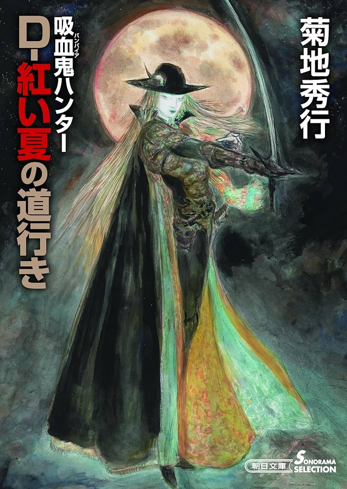 Amazon.co.jp: 吸血鬼ハンター(44) D－紅い夏の道行き (朝日文庫