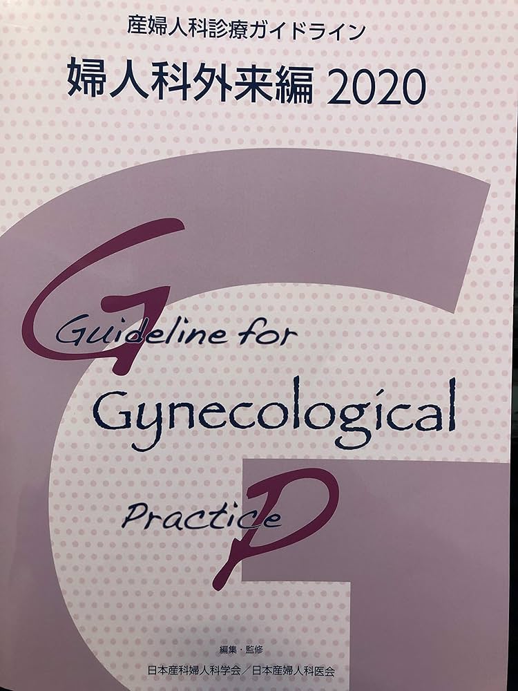 産婦人科診療ガイドライン 婦人科外来編 2020 | 日本産科婦人科学会