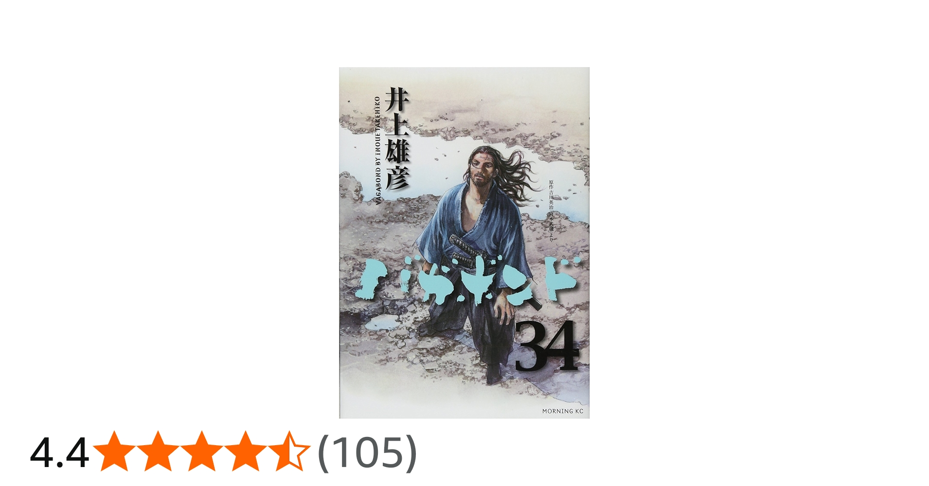 バガボンド(34) (モーニングKC) | 井上 雄彦, 吉川 英治 |本 | 通販