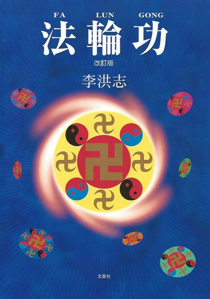 法輪功 改訂版 | 李 洪志 |本 | 通販 | Amazon