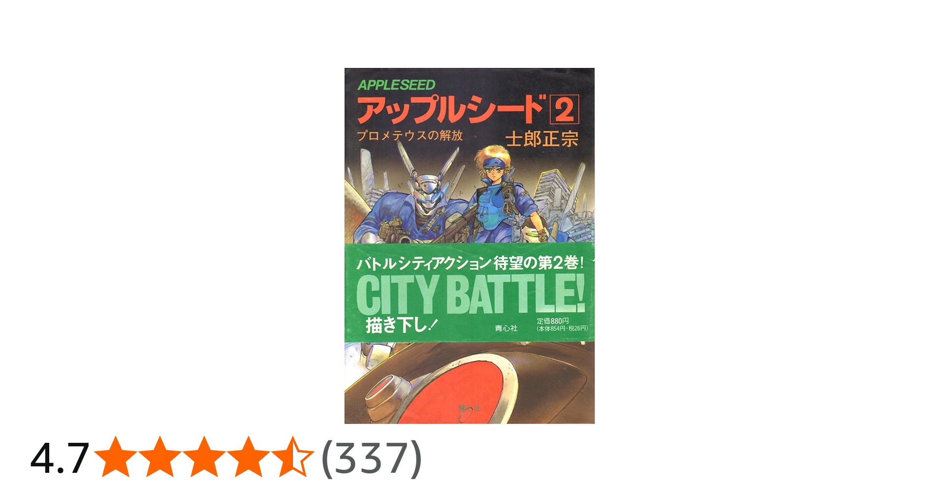 アップルシード 2 | 士郎 正宗 |本 | 通販 | Amazon