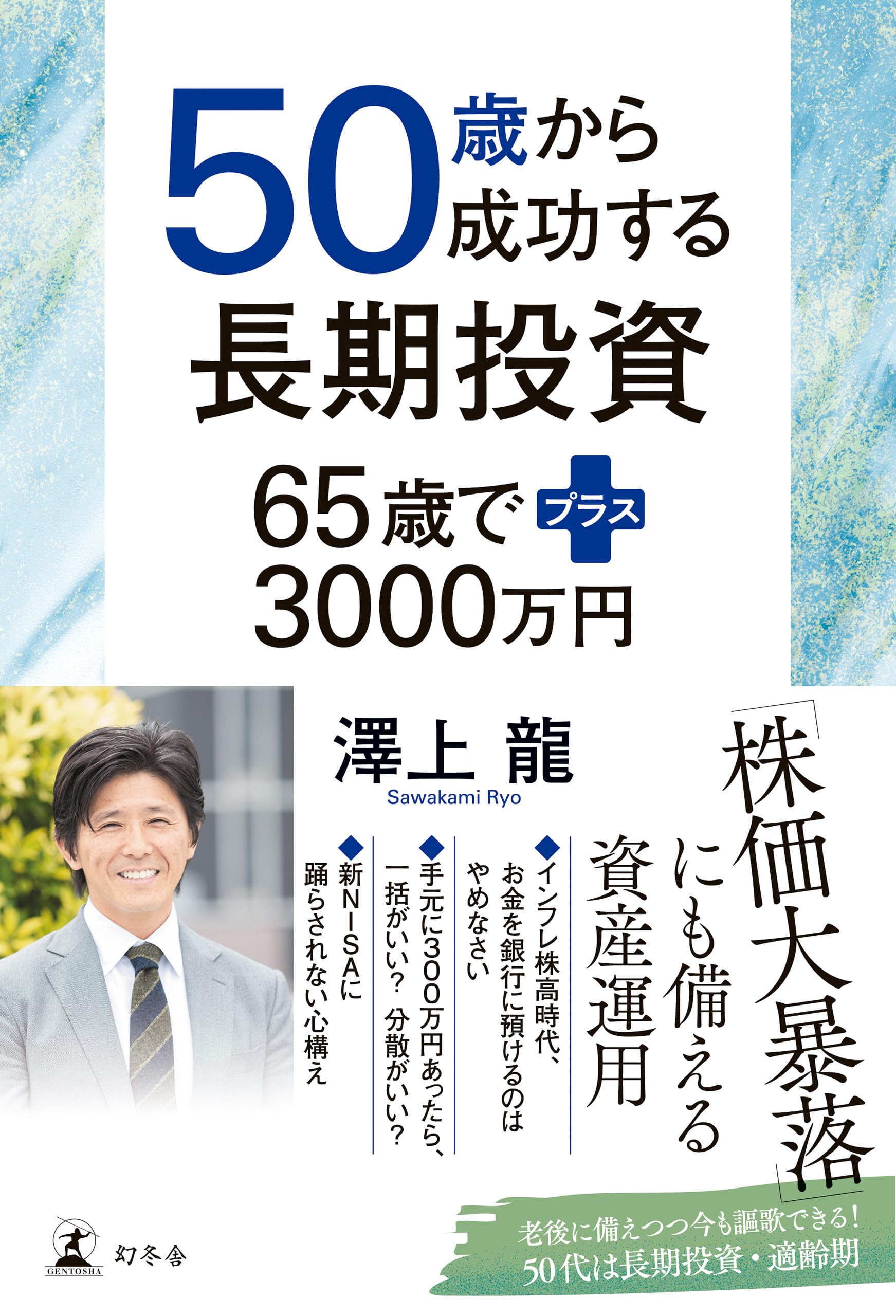 50歳から成功する長期投資 65歳でプラス3000万円 | 澤上 龍 |本 | 通販