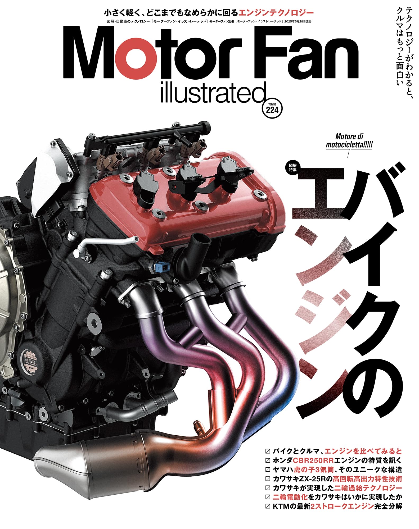 MOTOR FAN illustrated - モーターファンイラストレーテッド - Vol.224