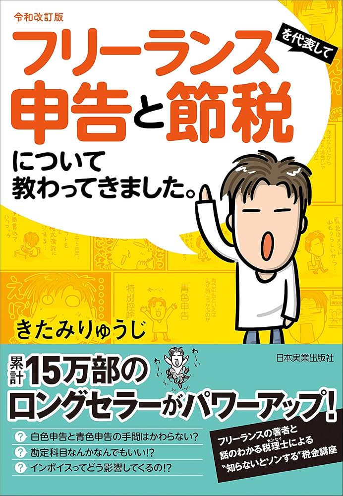 Amazon.co.jp: 令和改訂版 フリーランスを代表して申告と節税について